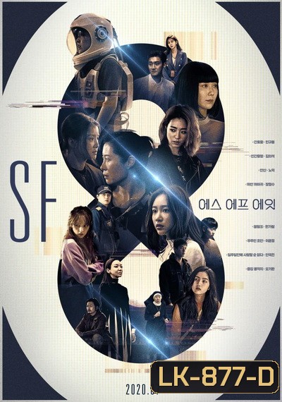 SF8 (E01-E08 END) (พากย์ไทย ทรู)