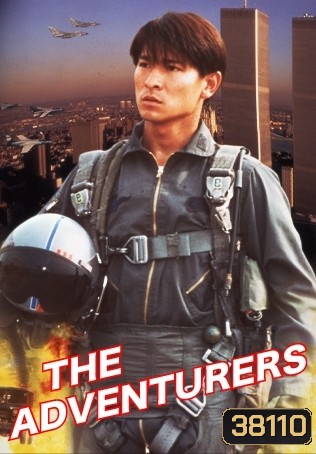 The Adventurers (1995) แค้นทั้งโลก เพราะเธอคนเดียว