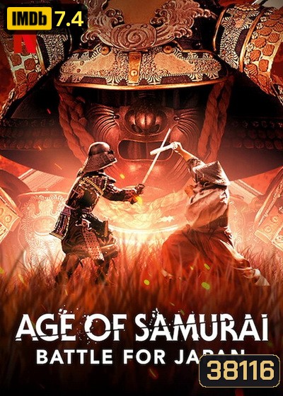 Age Of Samurai: Battle For Japan ยุคแห่งซามูไร ศึกชิงญี่ปุ่น มินิซีรีส์สารคดี
