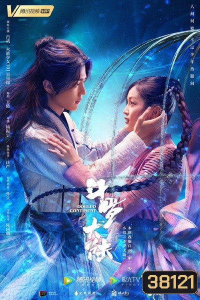 Douluo Continent ตำนานจอมยุทธ์ภูตถังซาน (EP.1-40 END)