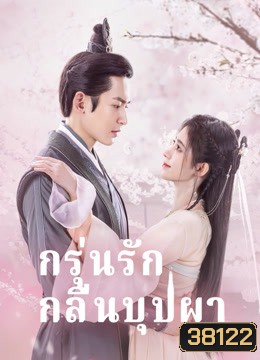 กรุ่นรักกลิ่นบุปผา The Blooms at Ruyi Pavilion [EP.1-40 END]