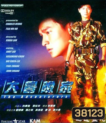 The Adventurers (1995) แค้นทั้งโลก เพราะเธอคนเดียว