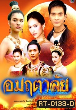 อมฤตาลัย