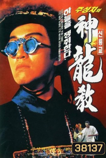 ROYAL TRAMP I อุ้ยเสี่ยวป้อ ภาค 1 (1992)