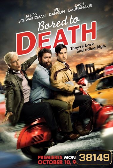 Bored To Death Season 3 ยอดสืบจ้างได้ไม่จำกัด ปี 3