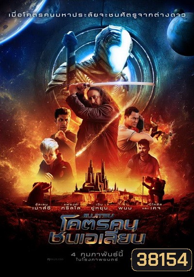 JIU JITSU โคตรคนชนเอเลี่ยน