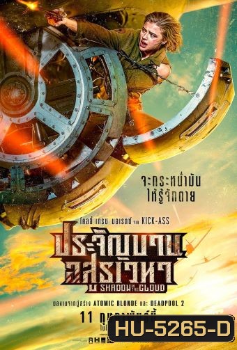 Shadow in the Cloud (2020) ประจัญบาน อสูรเวหา