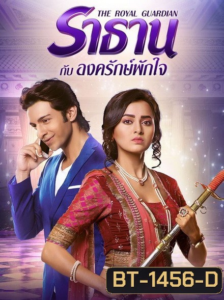 The Royal Guardian ราธานกับองครักษ์พักใจ (66 ตอนจบ)