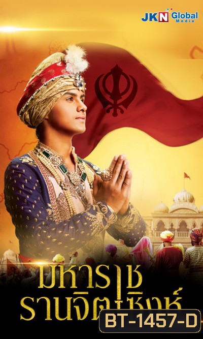 Maharaja Ranjit Singh มหาราช รานจิต ซิงห์ (5 แผ่นจบ)
