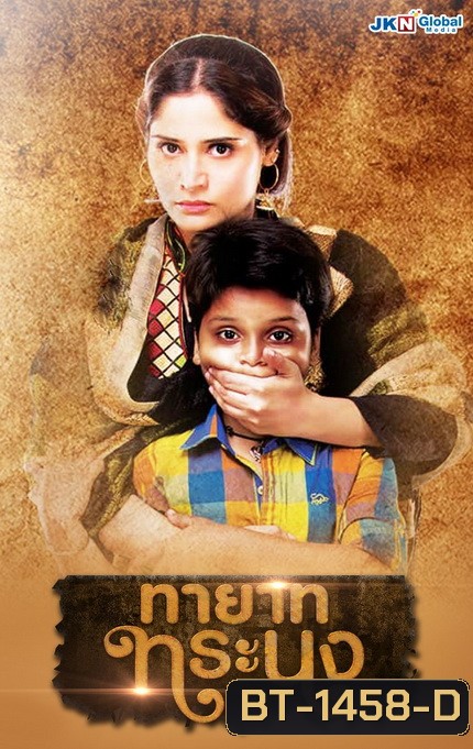 Waaris ทายาททระนง ( Ep.1-149 จบ )