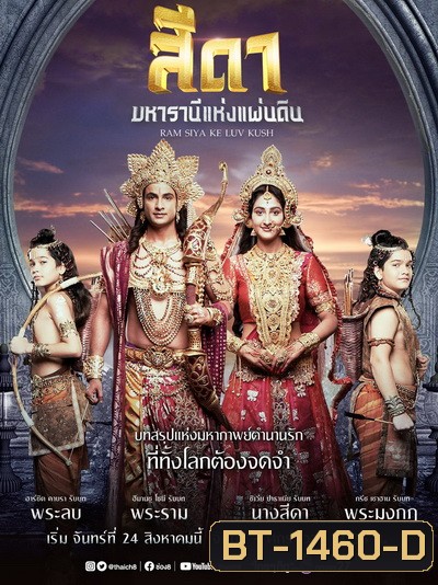 สีดา มหารานีแห่งแผ่นดิน Ram Siya Ke Luv Kush ( 52 ตอนจบ )