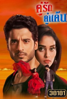 คู่รัก คู่แค้น ภาค 1 (59 ตอนจบ)