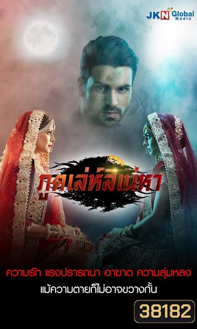 ภูติเล่ห์สิเน่หา Kawach ( 24 ตอนจบ )
