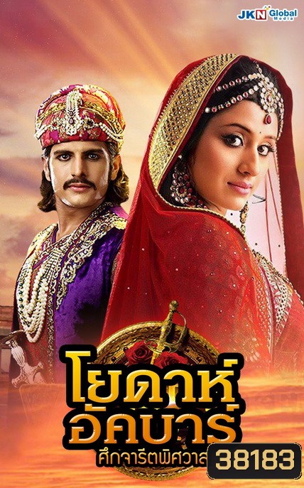 โยดาห์อัคบาร์ ศึกจารีตพิศวาส Jodha Akbar ( ตอนที่1-252 จบ )