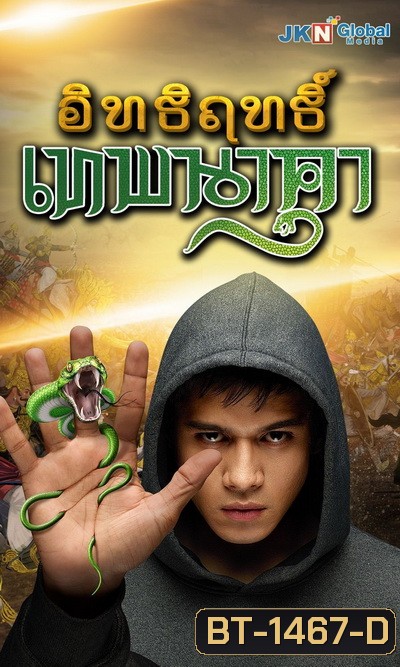 Nagarjun อิทธิฤทธิ์ เทพนาคา (ตอนที่ 1-73 จบ)