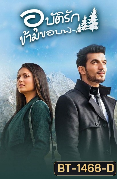 Pardes Mein Hai Mera Dil อุบัติรัก ข้ามขอบฟ้า (ตอนที่ 1-43 จบ)