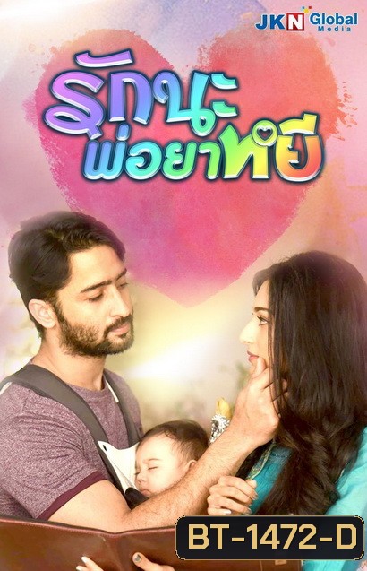 Colors of Love รักนะ พ่อยาหยี (55 ตอนจบ)