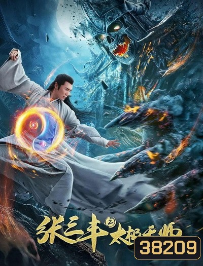 Tai Chi Hero 2 (2020)