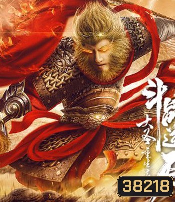Revival Of The Monkey King (2020) คืนชีพราชาวานรถล่มสวรรค์