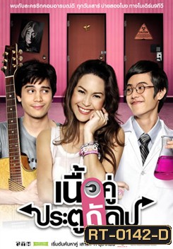 เนื้อคู่ประตูถัดไป ซีซั่น 1-2 (จบ)