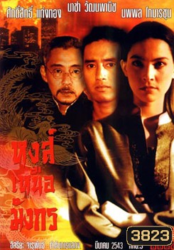 หงส์เหนือมังกร