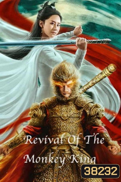 Revival Of The Monkey King (2020) คืนชีพราชาวานรถล่มสวรรค์