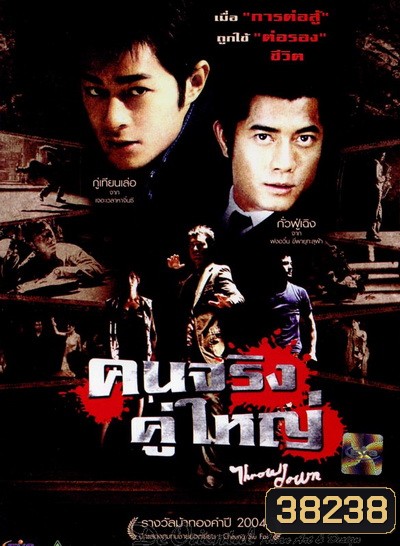 Throw Down (2004) คนจริง คู่ใหญ่