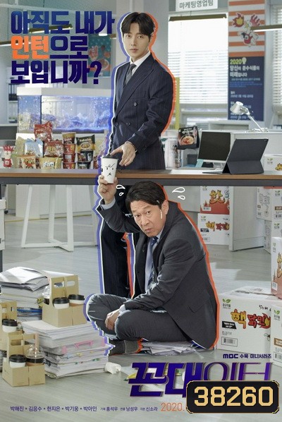 Kkondae Intern (2020) เด็กใหม่วัยเก๋า ( Ep.1-12/End )