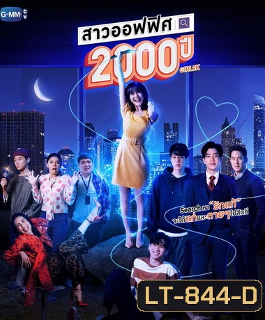 สาวออฟฟิศ 2000 ปี - GIRL2K ( ตอนที่ 1-10 จบ )