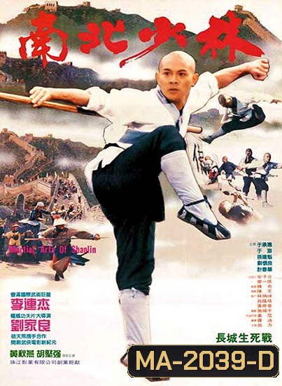 Martial Arts of Shaolin (1986) มังกรน่ำปั๊ก พ.ศ.2529 (Shaw Brothers)