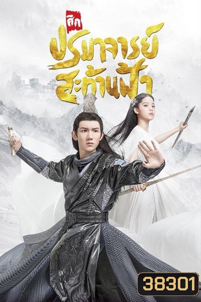 The Great Ruler มู่เฉิน ศึกปรมาจารย์สะท้านฟ้า ตอนที่ 1-48 [จบ]