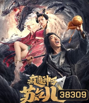 Crazy Beggar SuQiEr (2020) ยาจกซู หมัดเมาสะท้านฟ้า