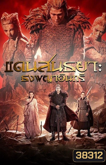 Novoland Eagle Flag แดนสนธยา ธงพญาอินทรี 2019 [Complete 56 ตอนจบ]