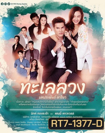 ทะเลลวง ( ตอนที่ 1-17 จบ )