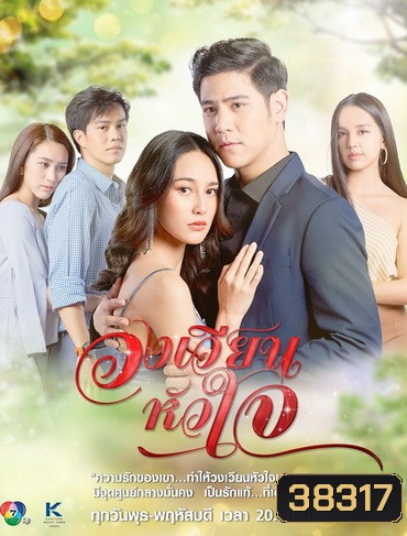 วงเวียนหัวใจ ( ตอนที่ 1-18 จบ )