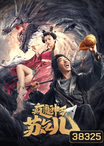 Crazy Beggar SuQiEr (2020) ยาจกซู หมัดเมาสะท้านฟ้า