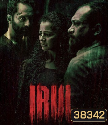 Irul (2021) ฆาตกร