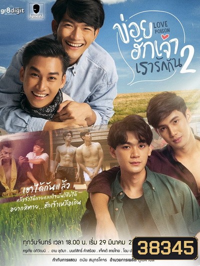 ข่อยฮักเจ้า เรารักกัน 2 Love Poison 2 ( EP.1-8 จบ )