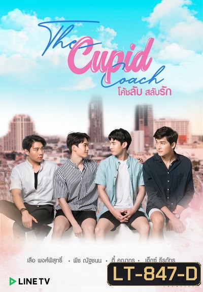 The Cupid Coach โค้ชลับสลับรัก EP.1-12 (จบ)