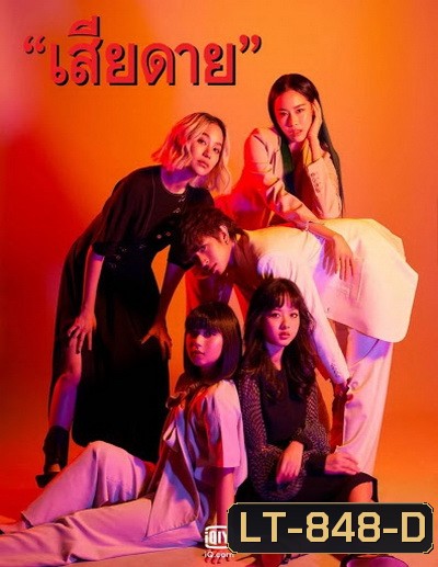 เสียดาย 2020 ( 24 ตอนจบ )