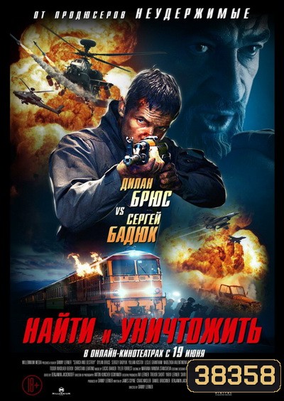 Search and Destroy 2020 ค้นหาและทำลาย