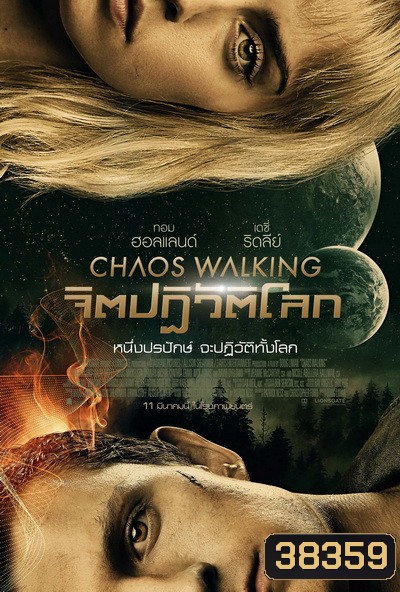 Chaos Walking (2021) จิตปฏิวัติโลก