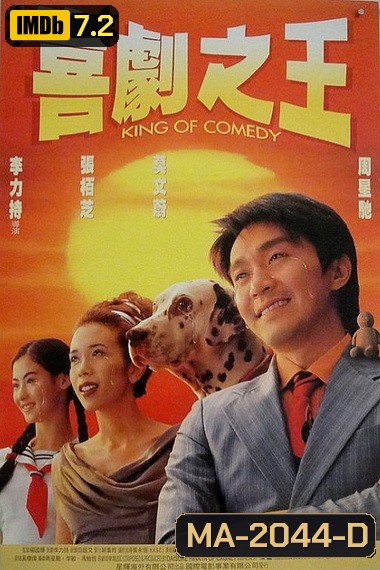 King of Comedy (1999) คนเล็กไม่เกรงใจนรก พ.ศ.2542