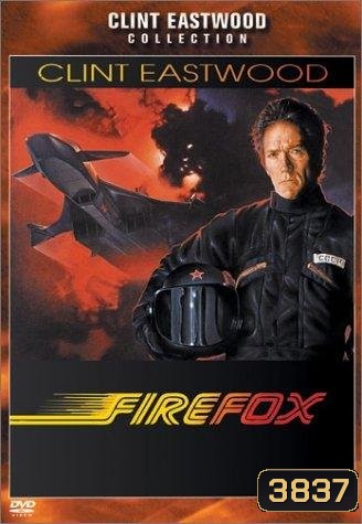 Firefox แผนจารกรรมมิกซ์ 31