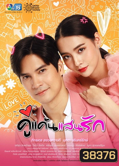 คู่แค้นแสนรัก (Ep.1-17End)