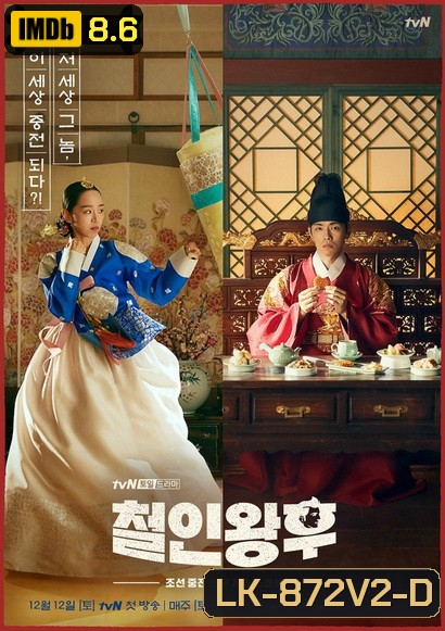 Mr. Queen (2020) รักวุ่นวาย นายมเหสีหลงยุค