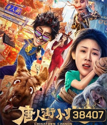 Chinatown Cannon 2 (2020) รีบไปเมลเบิร์น