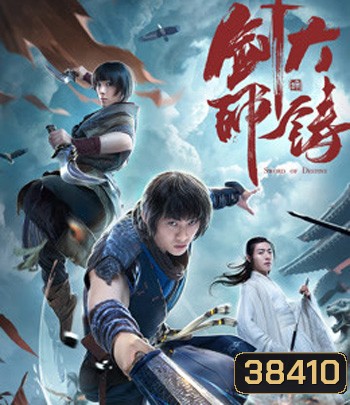 Sword of Destiny (2020) ปรมาจารย์ช่างตีดาบ