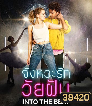Into the Beat (2020) จังหวะรักวัยฝัน