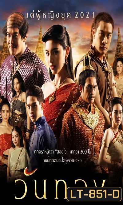 วันทอง 2021 ( ตอนที่ 1-16 จบ )